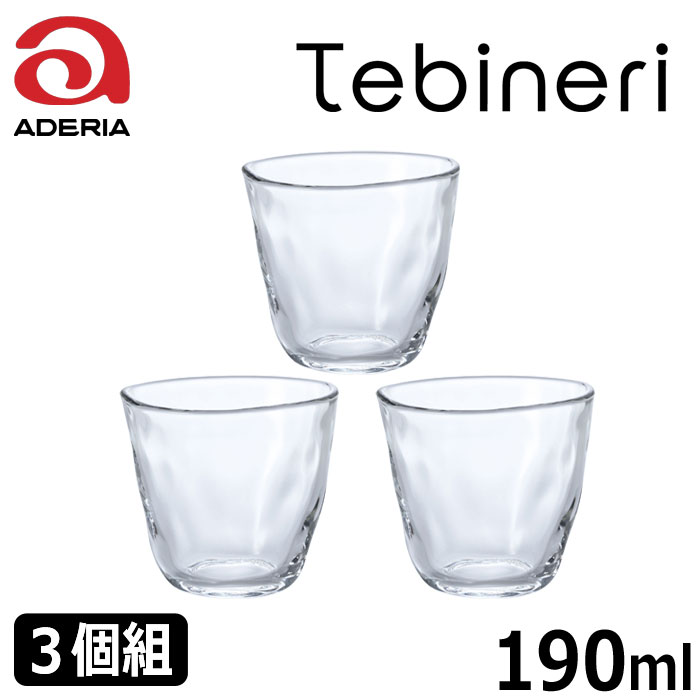 <br>石塚硝子　アデリアグラス <br>てびねり　フリーカップ　３個組 <br>容量：190ml　 P-6690