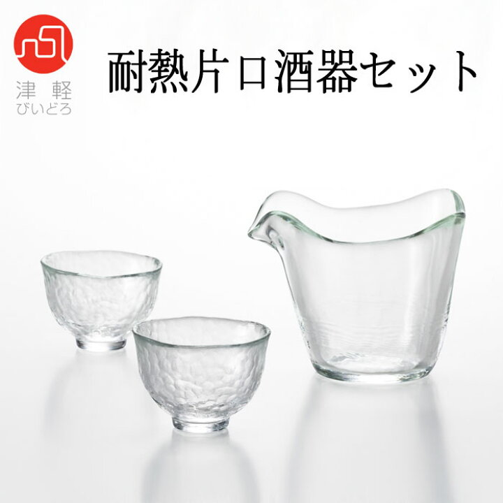 石塚硝子 津軽びいどろ 耐熱片口酒器セット 耐熱片口×1個 盃×2個 容量(耐熱片口:270ml 盃:70ml) ホーオンキッチン 津軽びいどろ 器 2個セット