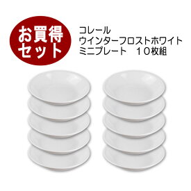 コレール CORELLEウインターフロストホワイト ミニプレート 10枚組 パール金属J405耐熱ガラスアメリカ製