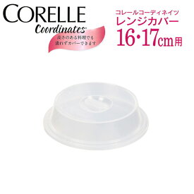 CORELLEコレールコーディネイツレンジカバーパール金属16cm・17cm用ポリプロピレン