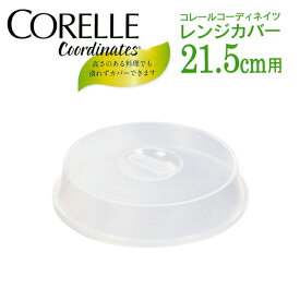 CORELLEコレールコーディネイツレンジカバーパール金属 21.5cm用ポリプロピレン