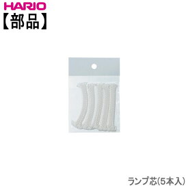 ハリオランプ芯(5本入) HARIO部品