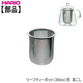 ハリオ リーフティーポット 360ml用 茶こしHARIO部品