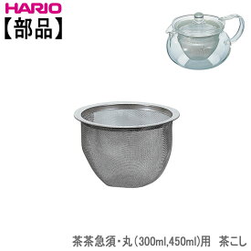 【部品】ハリオ HARIO茶茶急須丸(300ml,450ml)用 茶こし