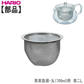 ハリオ 茶茶急須丸(700ml)用 茶こしHARIO部品