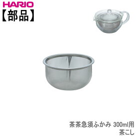 【部品】ハリオ　茶茶急須ふかみ 300ml用茶こし