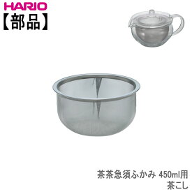 【部品】ハリオ　茶茶急須ふかみ 450ml用茶こし