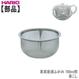 【部品】ハリオ　茶茶急須ふかみ 700ml用茶こし