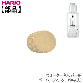 ハリオウォータードリッパー用ペーパーフィルター(50枚入)HARIO部品