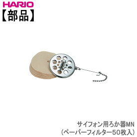 【部品】ハリオHARIOサイフォン用ろか器MN(ペーパーフィルター50枚入)