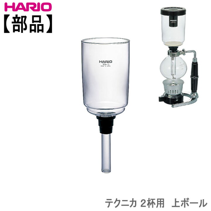 楽天市場】【部品】ハリオHARIOサイフォン・テクニカ 2杯用上ボール 