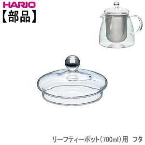 �n���I ���[�t�e�B�[�|�b�g 700ml�p �t�^HARIO���i�ϔM�K���X