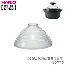 【部品】ハリオ フタがガラスのご飯釜用 ガラスフタ(3合用)