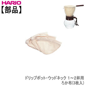【部品】ハリオHARIOドリップポットウッドネック1〜2杯用ろか布(3枚入)
