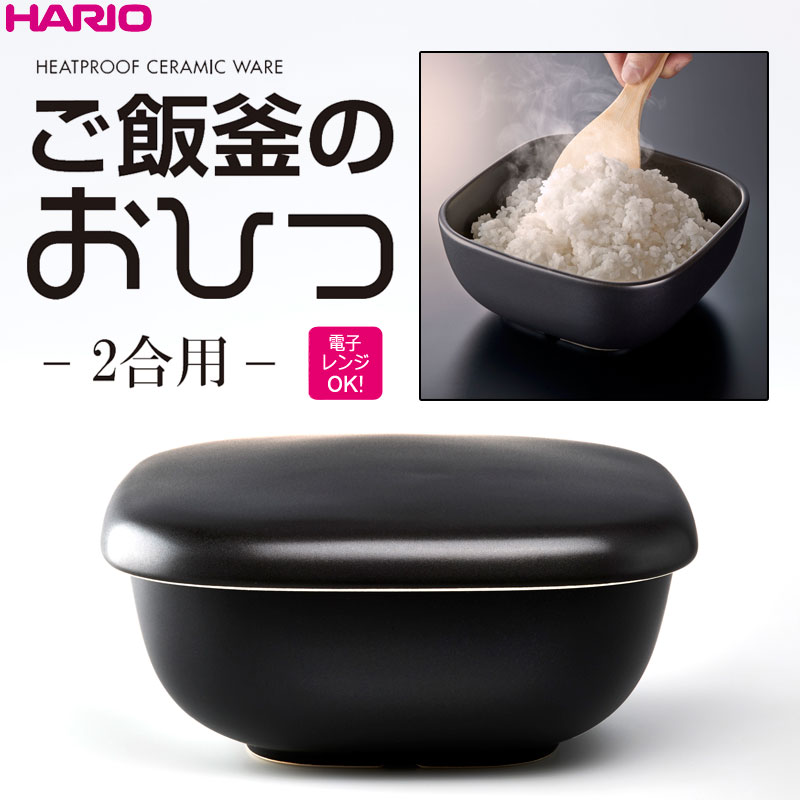 ハリオHARIOご飯釜のおひつ２合用萬古焼陶器 | ホーオンキッチン