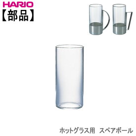ハリオ ホットグラス用 スペアボールHARIO部品耐熱ガラス