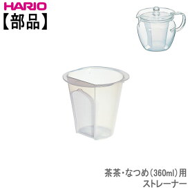 ハリオ 茶茶・なつめ(360ml)用 ストレーナーHARIO部品