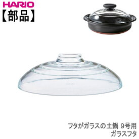 【部品】ハリオ HARIOフタがガラスの土鍋9号用 ガラスフタ 耐熱ガラス