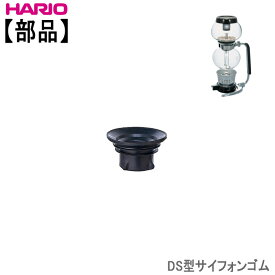 【部品】ハリオHARIODS型サイフォンゴム