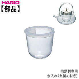 【部品】ハリオHARIO 地炉利専用氷入れ(氷留め付き)