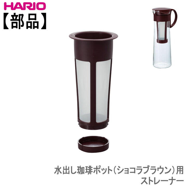 楽天市場】ハリオ 水出し珈琲ポット(ショコラブラウン)用 ストレーナーHARIO部品 : ホーオンキッチン 楽天市場】ハリオ 水出し珈琲ポット(ショコラブラウン)用 ストレーナーHARIO部品 : ホーオンキッチン