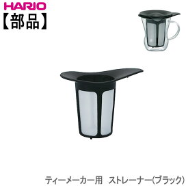 【部品】ハリオ HARIOティーメーカー用 ストレーナー カラー：ブラック