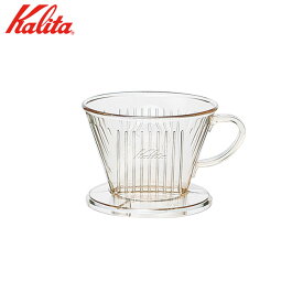 Kalitaカリタ102-D プラスチック製コーヒードリッパー 2〜4人用AS樹脂製 計量スプーン付き 品番：#05001