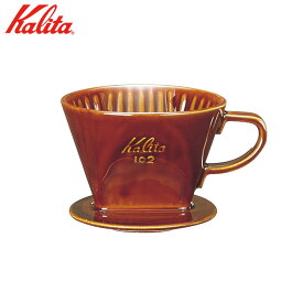 カリタKalita102ロトブラウン 陶器製コーヒードリッパー 2〜4人用陶器製 品番：#02003多治見焼日本製