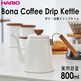 ハリオHARIOボナ・琺瑯ドリップケトル 満水容量1400ml 実用容量800ml カラー：ホワイト