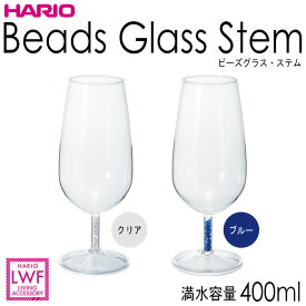 ハリオHARIOビーズグラスステム 満水容量400ml カラー：クリア、ブルー ※各色別売耐熱ガラス