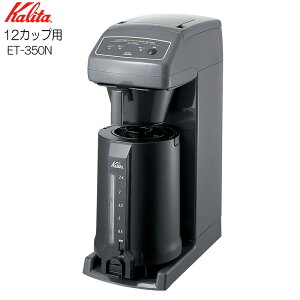 �J���^ KALITA �R�[�q�[�}�V�����R�[�q�[�|�b�g 12�J�b�v�p�y���{���z