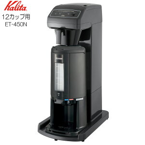 カリタ KALITA コーヒーマシン&コーヒーポット ステンレス製ポット付 12カップ用【日本製】62200