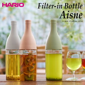HARIO（ハリオ）フィルターインボトル・エーヌ 実用容量800ml カラー：ペールグレー、スモーキーピンク、スモーキーグリーン ※各色別売