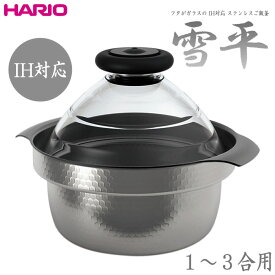 ハリオHARIOフタがガラスの IH対応 ご飯釜雪平 満水容量2800ml1合〜3合用ステンレス製