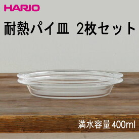 ハリオHARIO耐熱パイ皿2枚セット 満水容量400ml 日本製耐熱ガラス