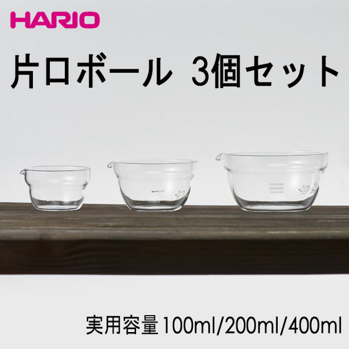 楽天市場 お買得品 Hario ハリオ 片口ボール３個セット 実用容量100ml 0ml 400ml 商品番号 Kb 1318 ホーオンキッチン