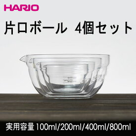 HARIO ハリオ片口ボール4個セット 実用容量100ml/200ml/400ml/800ml 耐熱ガラス製お買得品 日本製