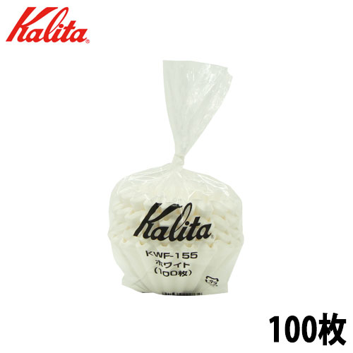 ウェーブドリッパー155専用の濾紙です Kalita カリタ ウェーブフィルター155 内祝い １～２人用 ホワイト セール品 100枚入