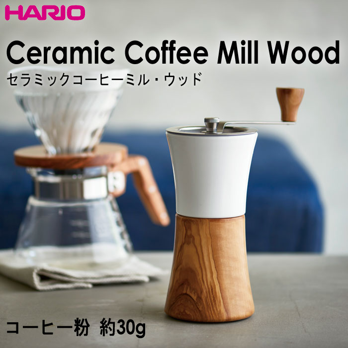 オリーブウッドの質感が美しい ナチュラル感漂うコーヒーミル HARIO ハリオ セラミックコーヒーミル 海外限定 日本製コーヒー粉 約30g 全品送料無料 ウッド MCWN-2-OV オリーブウッド