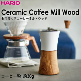ハリオHARIOセラミックコーヒーミルウッド 日本製コーヒー粉 約30g オリーブウッド