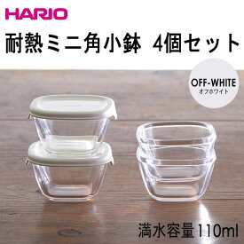 ハリオHARIOミニ角小鉢4個セット 耐熱ガラス蓋カラー：オフホワイト 満水容量110ml