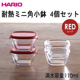 在庫処分品ハリオHARIOミニ角小鉢4個セット 耐熱ガラス蓋カラー：レッド 満水容量110ml
