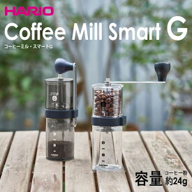 ハリオHARIO コーヒーミルスマートG コーヒー粉 約24g カラー：透明ブラック・すき ※各色別売