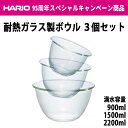 【在庫限定品】HARIO(ハリオ) 耐熱ガラス製ボウル3個セット MXP-3704　MXPN-3704満水容量900ml/1500ml/2200ml