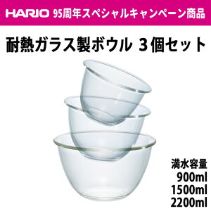 【在庫限定品】HARIO(ハリオ) 耐熱ガラス製ボウル3個セット MXP-3704　MXPN-3704満水容量900ml/1500ml/2200ml