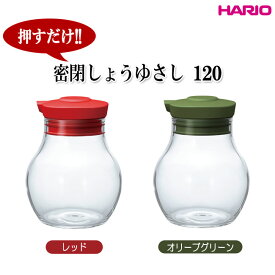 HARIO（ハリオ）押すだけ密閉しょうゆさし120 実用容量120ml カラー（レッド・オリーブグリーン）耐熱ガラス