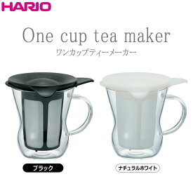 ハリオHARIOワンカップティーメーカー 実用容量200ml（1杯用）カラー：ブラック・ナチュラルホワイト ※各色別売 耐熱ガラス