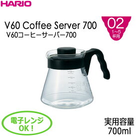 ハリオHARIOV60コーヒーサーバー700 1〜5杯用 実用容量(バンド下)：700ml カラー：ブラック