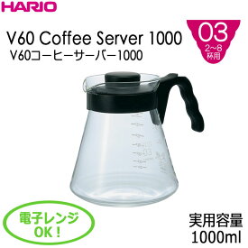 ハリオHARIOV60コーヒーサーバー1000 2〜8杯用 実用容量(バンド下)：1000ml カラー：ブラック耐熱ガラス