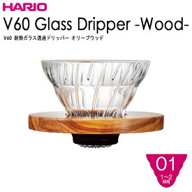 HARIOハリオ)V60耐熱ガラス透過ドリッパー オリーブウッド01 1〜2杯用
